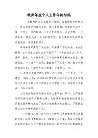 2021教师年度个人工作年终总结