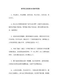 高考状元总结的40条高考经验