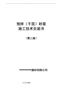 预拌干混砂浆施工技术交底书