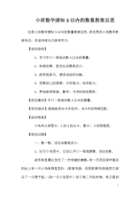 小班数学感知3以内的数量教案反思