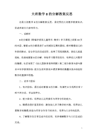 大班数学8的分解教案反思