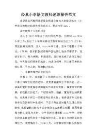 经典小学语文教师述职报告范文