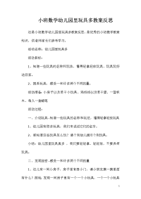 小班数学幼儿园里玩具多教案反思