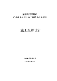 某矿井水处理工程施工组织设计