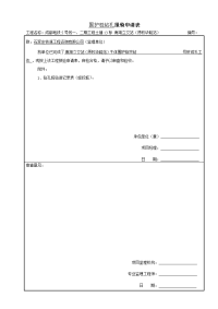 围护桩钻孔报验申请表