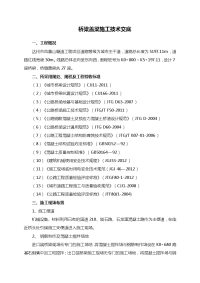 桥梁盖梁施工技术交底大全