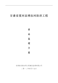 旁站监理方案(夏河县)