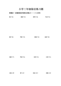 小学三年级除法练习题