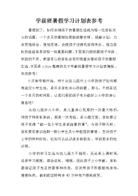 学前班暑假学习计划表参考