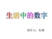 幼儿园中班数学课--课件--《数字宝宝》ppt.ppt