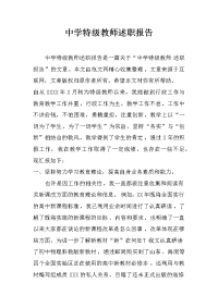 中学特级教师述职报告