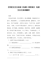 【学校文言文阅读《包拯》附答案】 包拯文言文阅读翻译