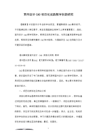 室内设计cad项目化实践教学创新研究