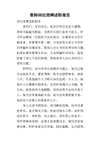 教师岗位竞聘的述职报告