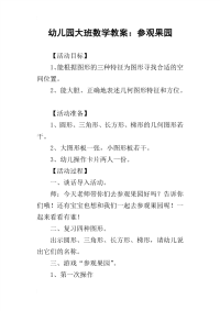 2019幼儿园大班数学教案：参观果园