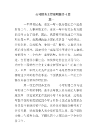 公司财务主管述职报告4篇