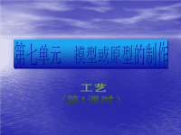 高中通用技术：7.2《工艺》(1)课件