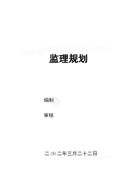 宁波市某民用建筑土建工程监理规划