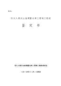 引大入秦尖山庙调蓄水库工程竣工验收