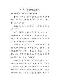 小学五年级满分作文.docx