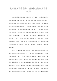 初中作文写作指导：满分作文记叙文写作技巧.docx