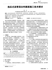 热压式沥青混合料路面施工技术探讨