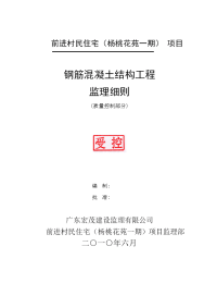 《工程施工土建监理建筑监理资料》前进村民住宅（杨桃花苑一期）项目钢筋混凝土结构工程监理细则