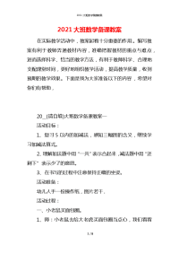 2021大班数学备课教案