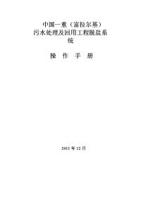 污水处理及回用工程脱盐系统运行说明书