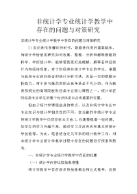 非统计学专业统计学教学中存在的问题与对策研究