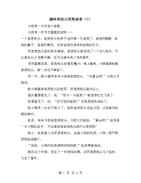 趣味的幼儿哲理故事（3）