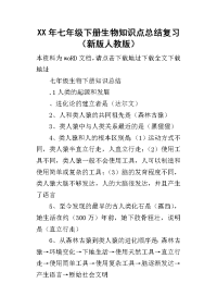 某年七年级下册生物知识点总结复习（新版人教版）