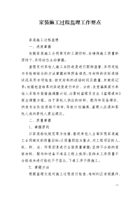 家装施工过程监理工作要点