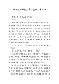 软基处理砂垫层施工监理工作程序