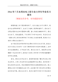 20xx年7月水利水电工程专业大学生毕业实习报告(共5页)