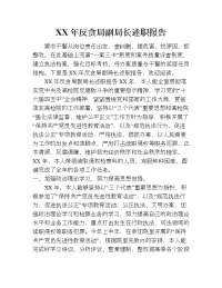 xx年反贪局副局长述职报告