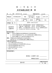 第二军医大学-上海第二军医大学医学细胞生物学精品课程