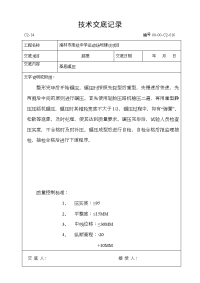 塑胶跑道施工技术交底记录