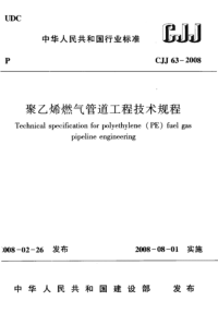 CJJ63-2008 聚乙烯燃气管道工程技术规程（完整版）