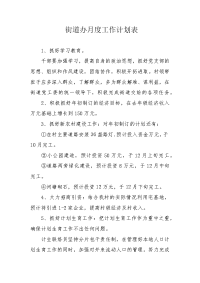 街道办月度工作计划表.docx