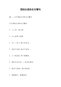 团结友爱的名言警句
