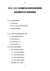 2018-2024年中国污水处理市场专项调研及投资前景可行性预测报告