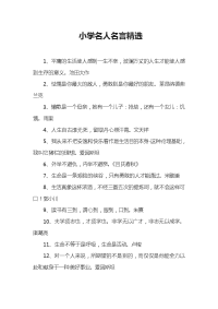 小学名人名言精选.doc