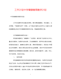 工作计划中学健康教育教学计划