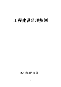 工程建设监理规划