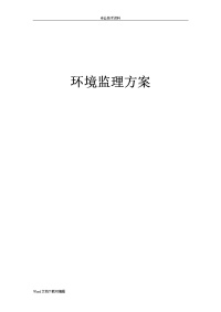 环境监理方案