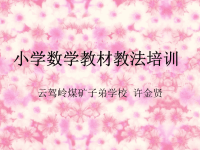 小学数学教材教法ppt课件