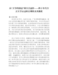 从“文学的国语”到方言创作——四十年代方言文学运动的合理性及其限度