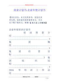 商业计划书-企业年度计划书
