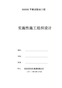 平衡试验站工程实施性施工组织设计